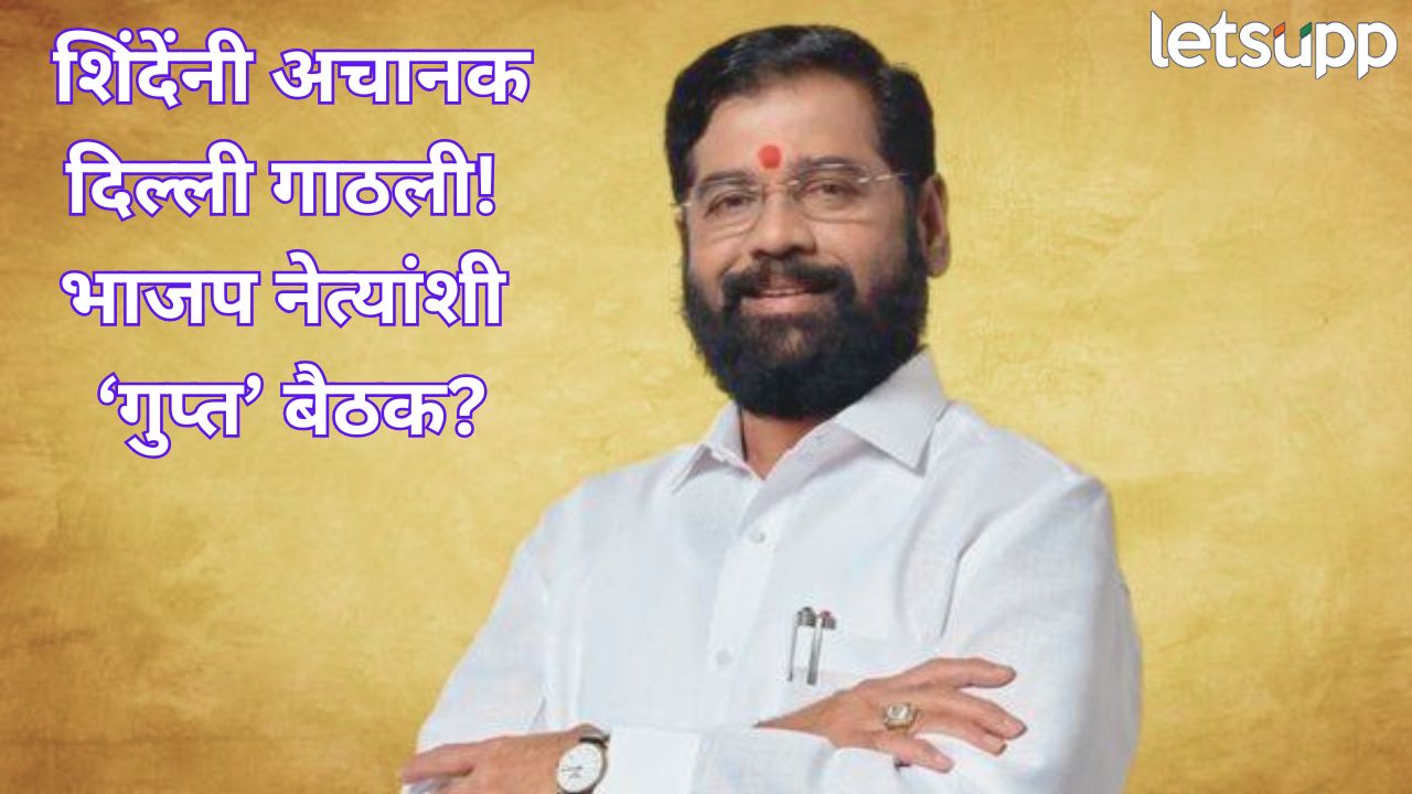 अधिवेशन सुरू असतानाच एकनाथ शिंदेंचा ‘सायलेंट स्ट्राइक’? अचानक दिल्ली गाठली, कारण… Eknath Shinde (3)