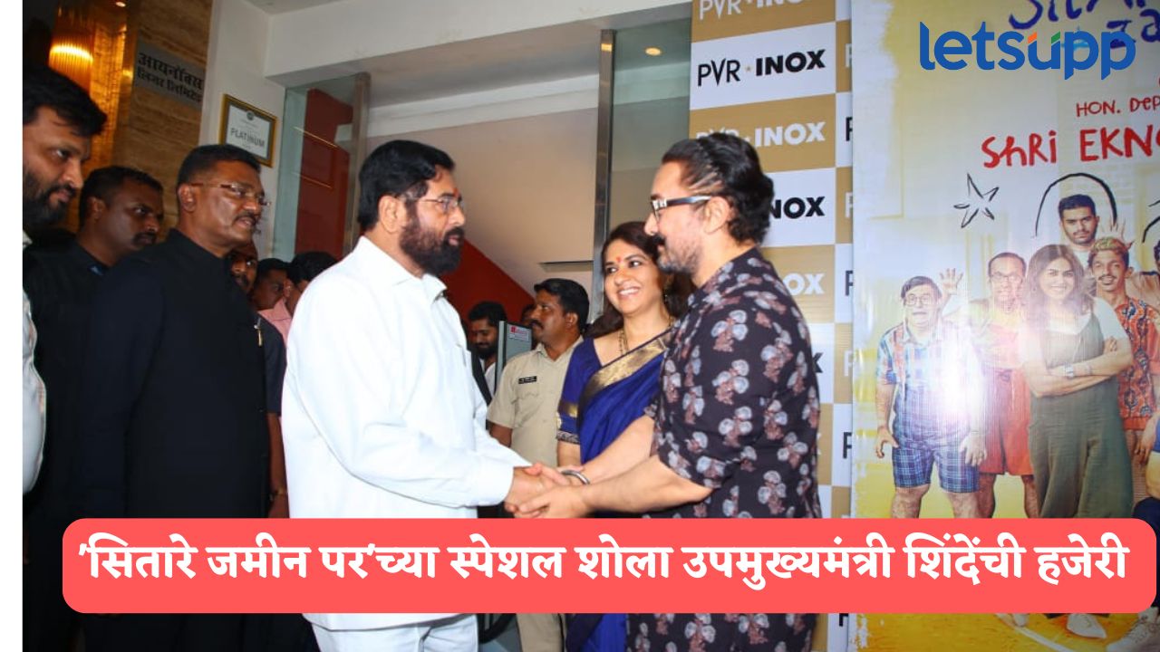 ‘सितारे जमीन पर’च्या स्पेशल शोला उपमुख्यमंत्री शिंदेंनी लागली हजेरी, आमिर खानचे केले कौतुक Eknath Shinde