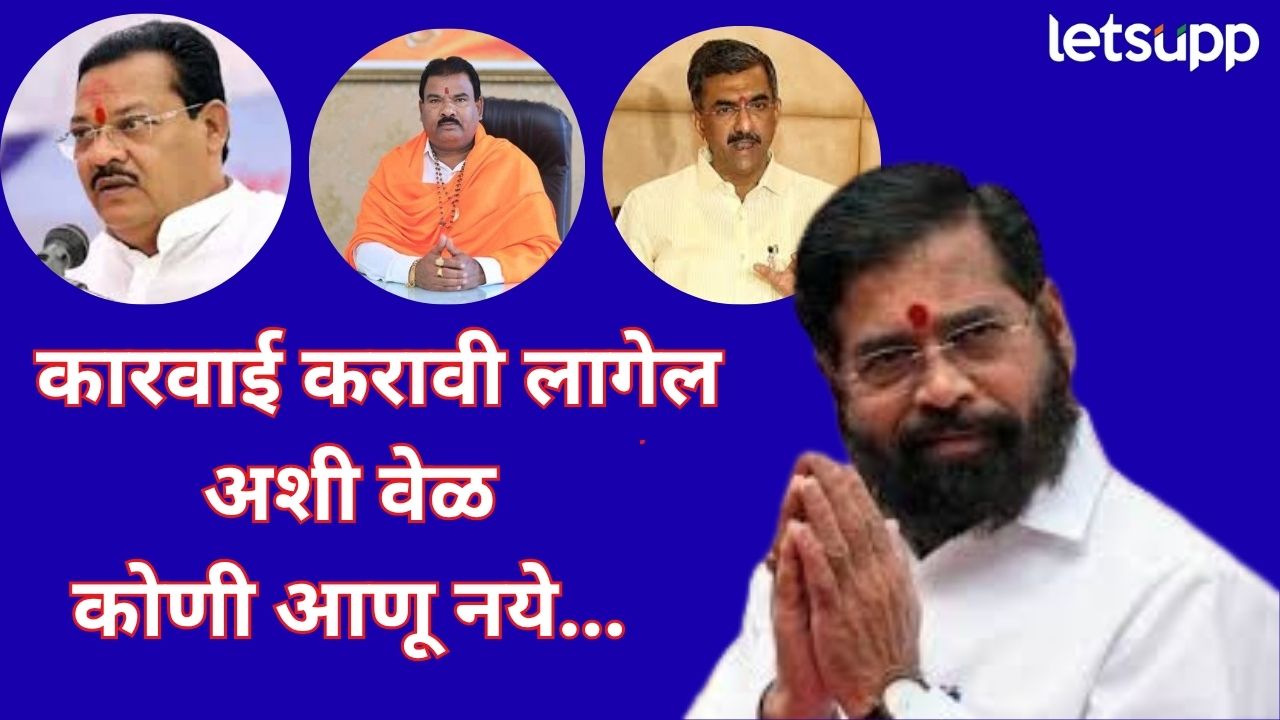 ‘योग्य वेळी… योग्य ऑपरेशन’; एकनाथ शिंदे यांचा इशारा, वादग्रस्त नेत्यांवर कारवाई… Eknath Shinde (6)