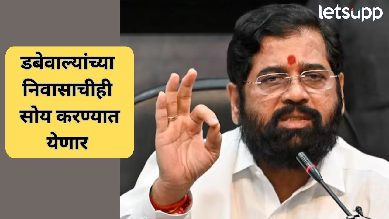 गिरणी कामगारांना मुंबईत घरे, डबेवाल्यांसाठीही निवासाची तरतूद ; एकनाथ शिंदे यांची अधिवेशनात मोठी घोषणा Eknath Shinde (7)