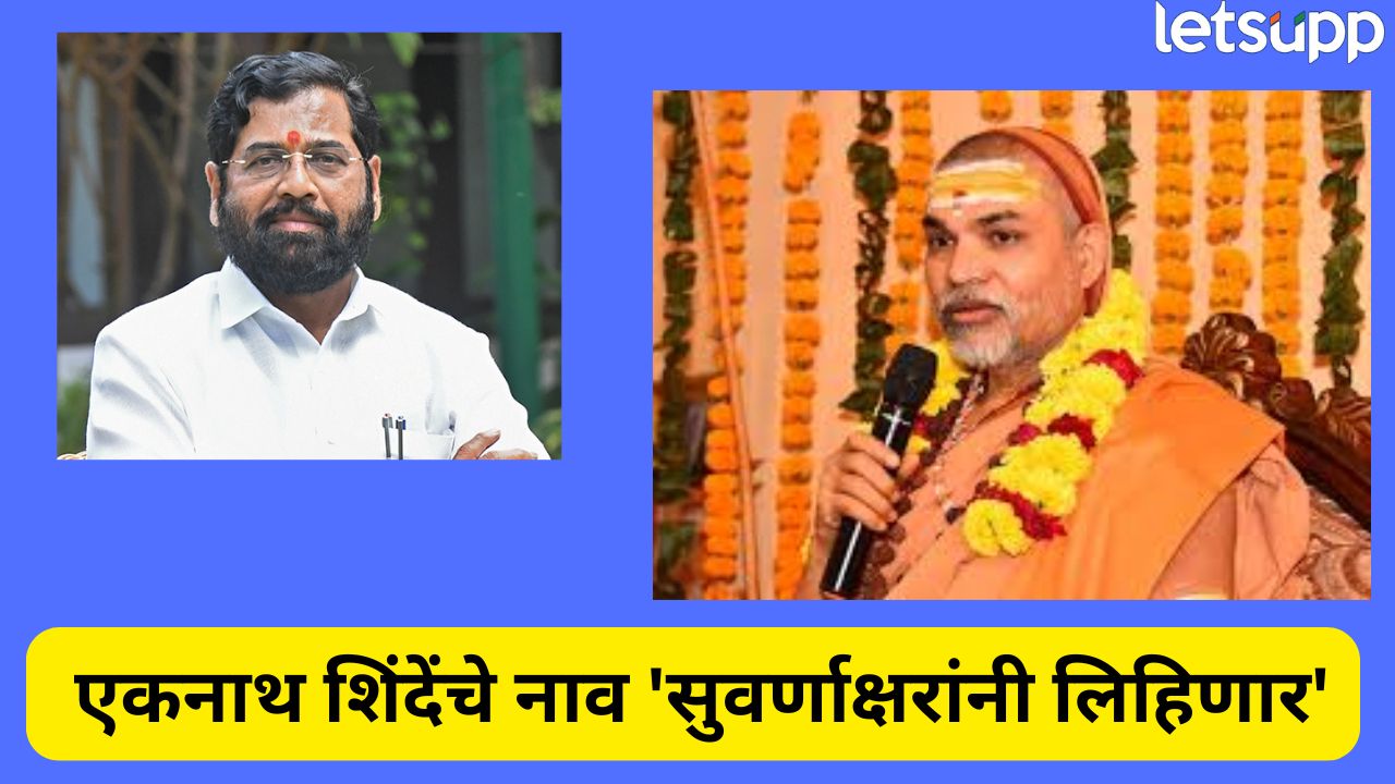 उपमुख्यमंत्री एकनाथ शिंदेंचे नाव ‘सुवर्णाक्षरांनी लिहिणार’ ; स्वामी अविमुक्तेश्वरानंद यांचं मोठं विधान Eknath Shinde (8)