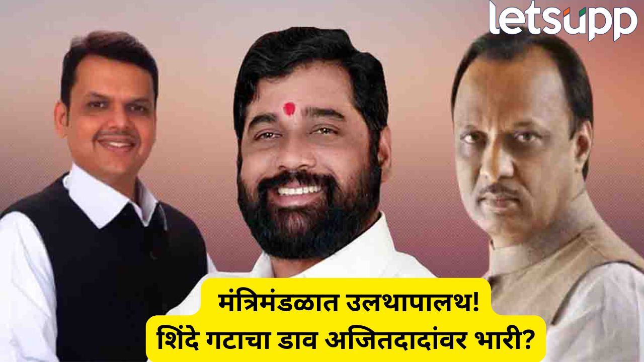 महाराष्ट्र मंत्रिमंडळात ‘वाईल्ड कार्ड’ एन्ट्रीची शक्यता! शिंदेंकडून ‘मास्टरस्ट्रोक’, अजित पवार गटाला धक्का? Eknath Shinde (9)