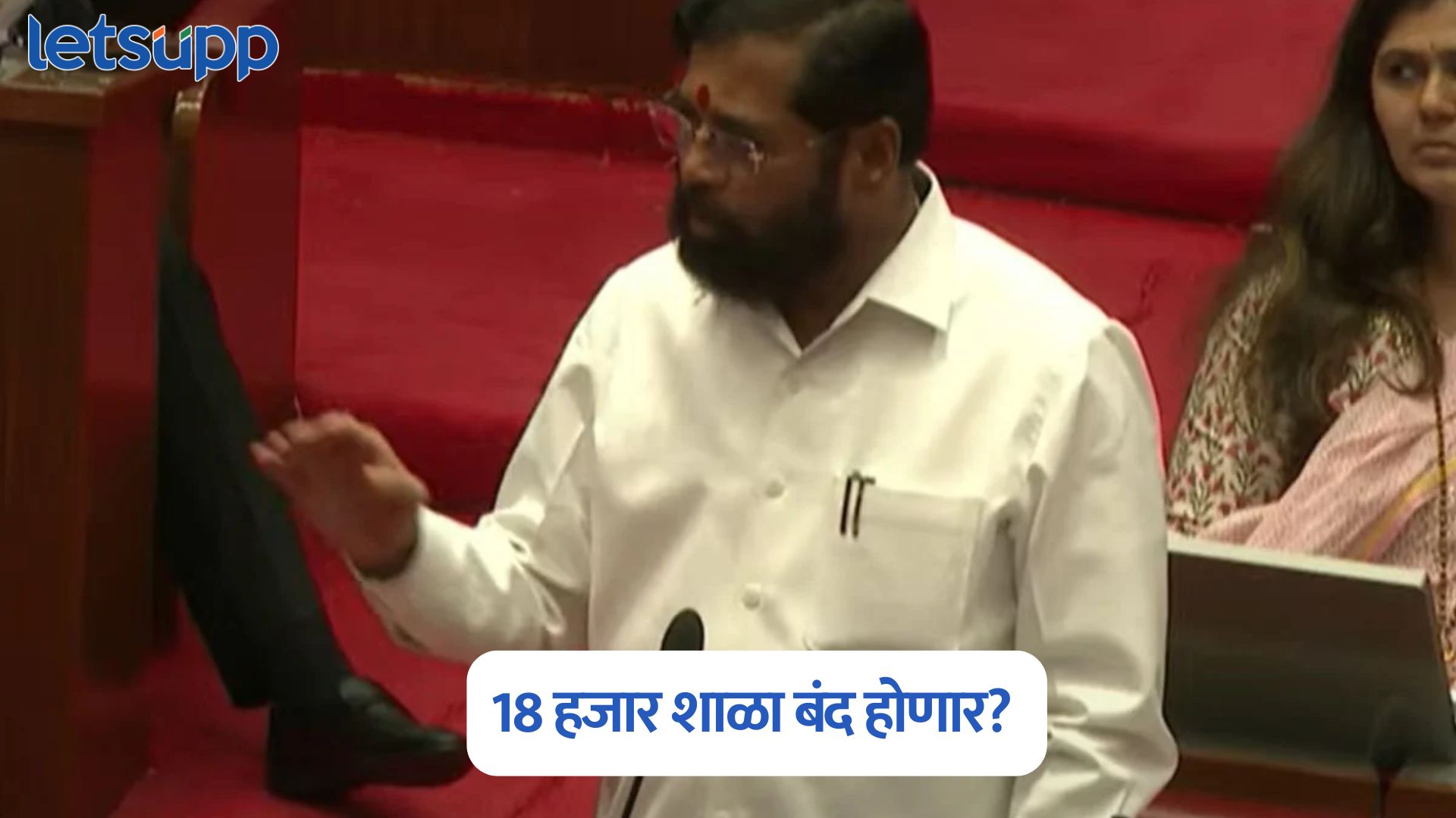 राज्यात 18 हजार शाळा बंद होणार? विधान परिषदेमध्ये एकनाथ शिंदेंनी स्पष्टच सांगितले Eknath Shinde On School
