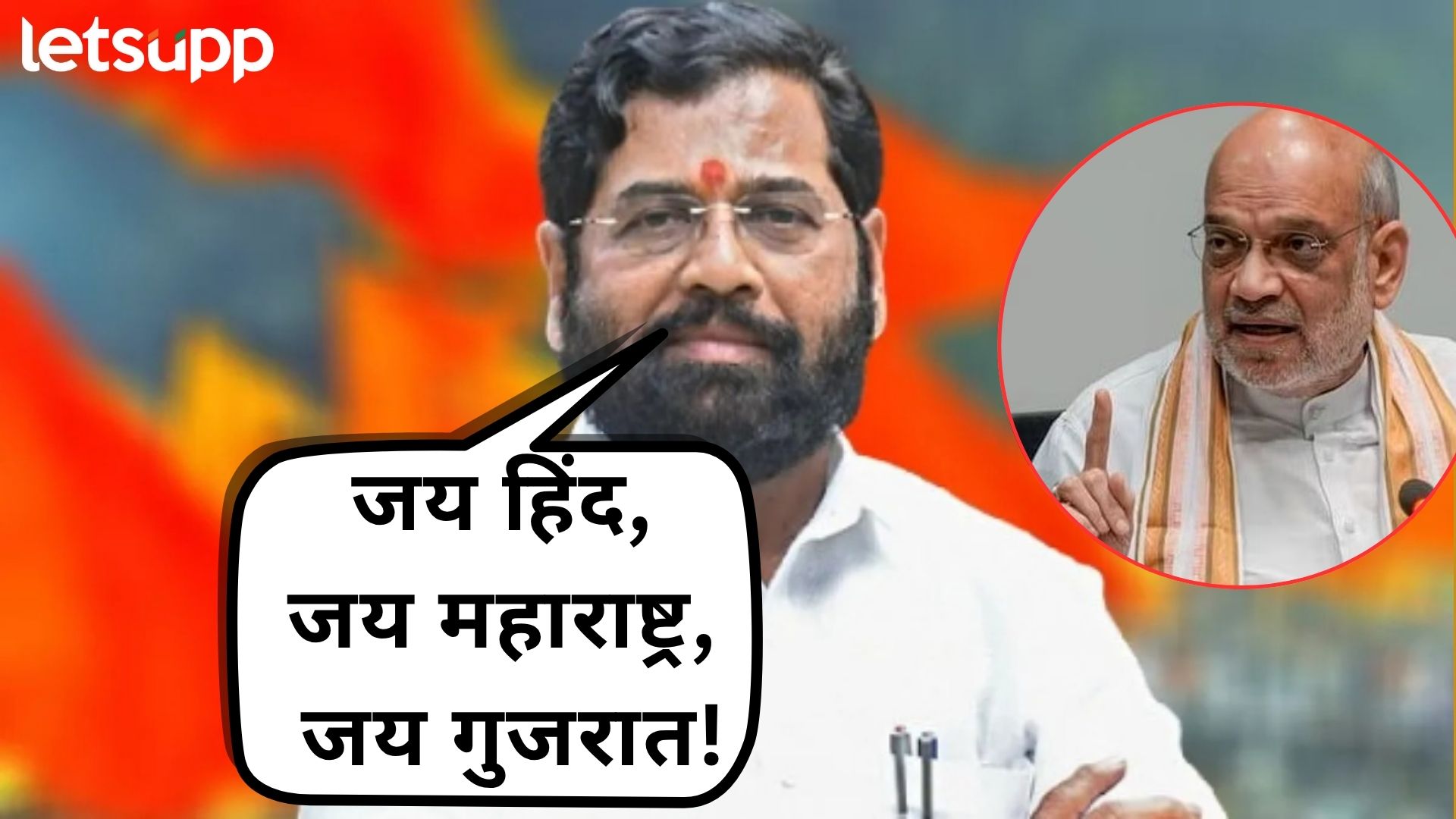 Video : ठाकरेंच्या विजयी मेळाव्यापूर्वी शिंदेंनी पेटवला नवा वाद; पुण्यात शाहंसमोर ‘जय गुजरात’ची घोषणा Eknath Shinde