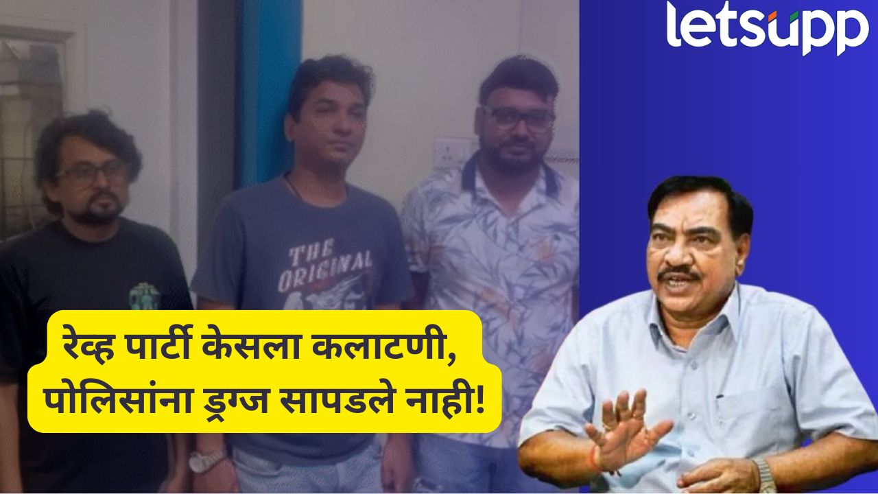 खराडी रेव्ह पार्टीत मोठा ट्विस्ट! आरोपींच्या घरात ड्रग्ज नाहीच, झडतीत फक्त डिजिटल पुरावे जप्त Eknath Khadse (2)