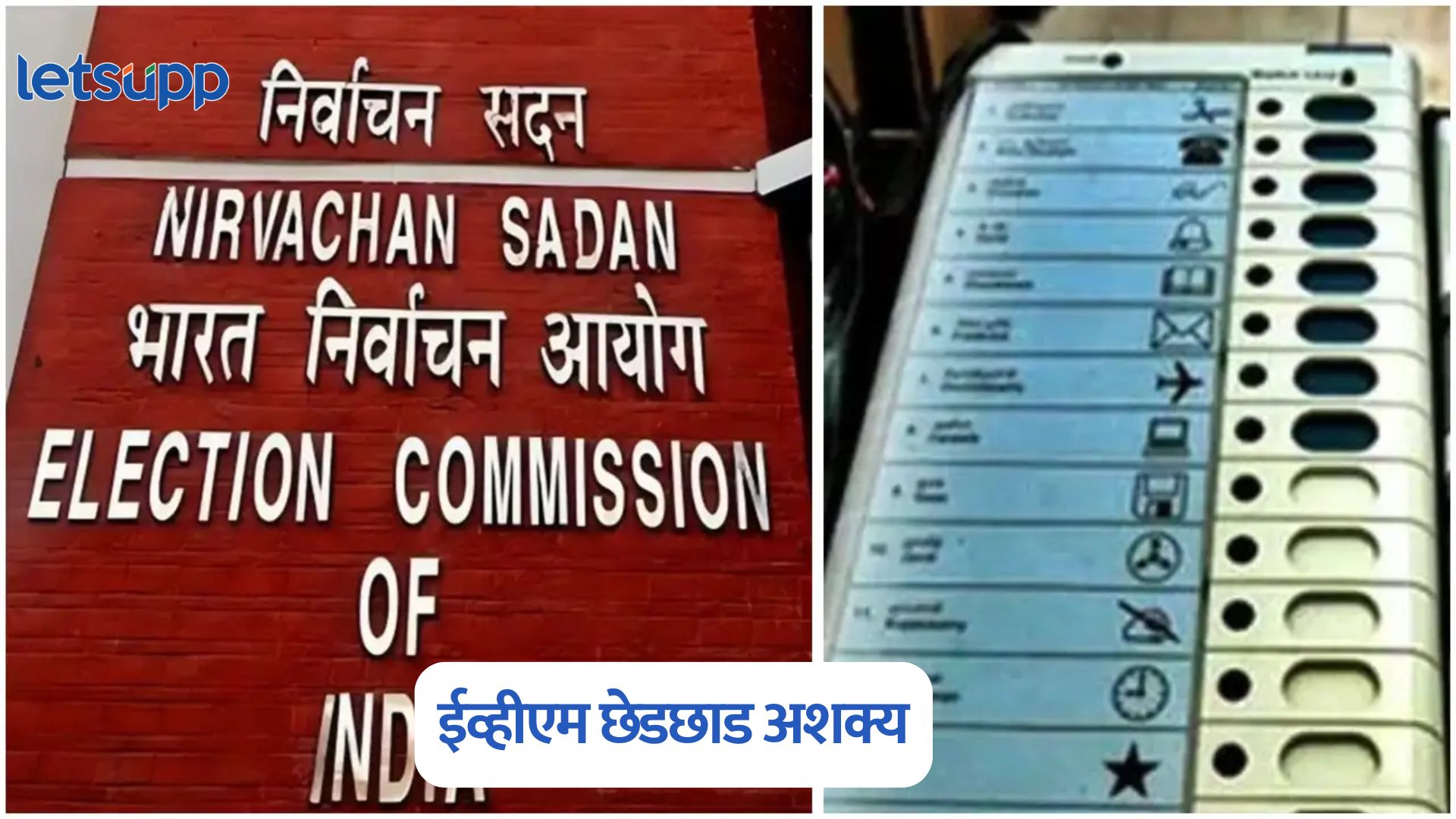 Election Commission : ईव्हीएम छेडछाड अशक्य; तपासणीत पुन्हा एकदा सिद्ध