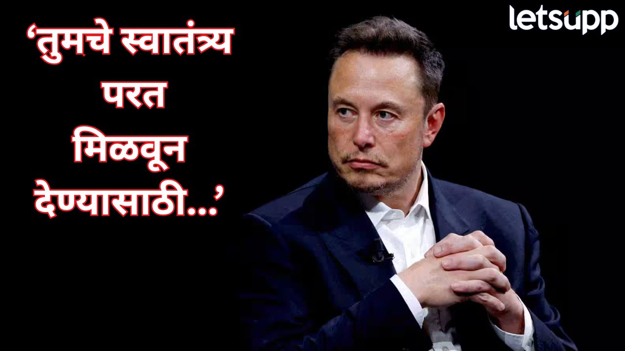 अमेरिकेच्या राजकारणात मोठं वादळ! एलन मस्कने केली नवीन पक्षाची स्थापना, ट्रम्प सरकारला दणका Elon Musk (1)