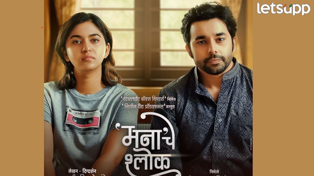 हे तर अगदी माझ्यासारखं! ‘मना’चे श्लोक’चे पोस्टर प्रदर्शित Entertainment (3)