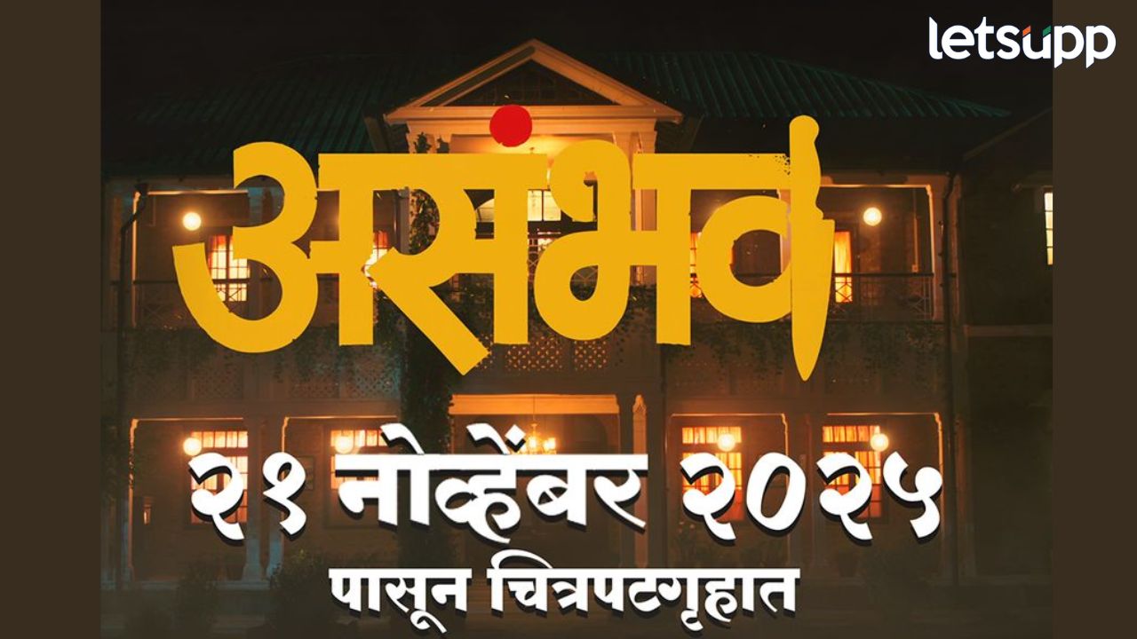 रहस्यमय प्रेमाची एक अद्भुत कहाणी! 21 नोव्हेंबरला उलगडणार ‘असंभव’चा थरार Entertainment News (26)