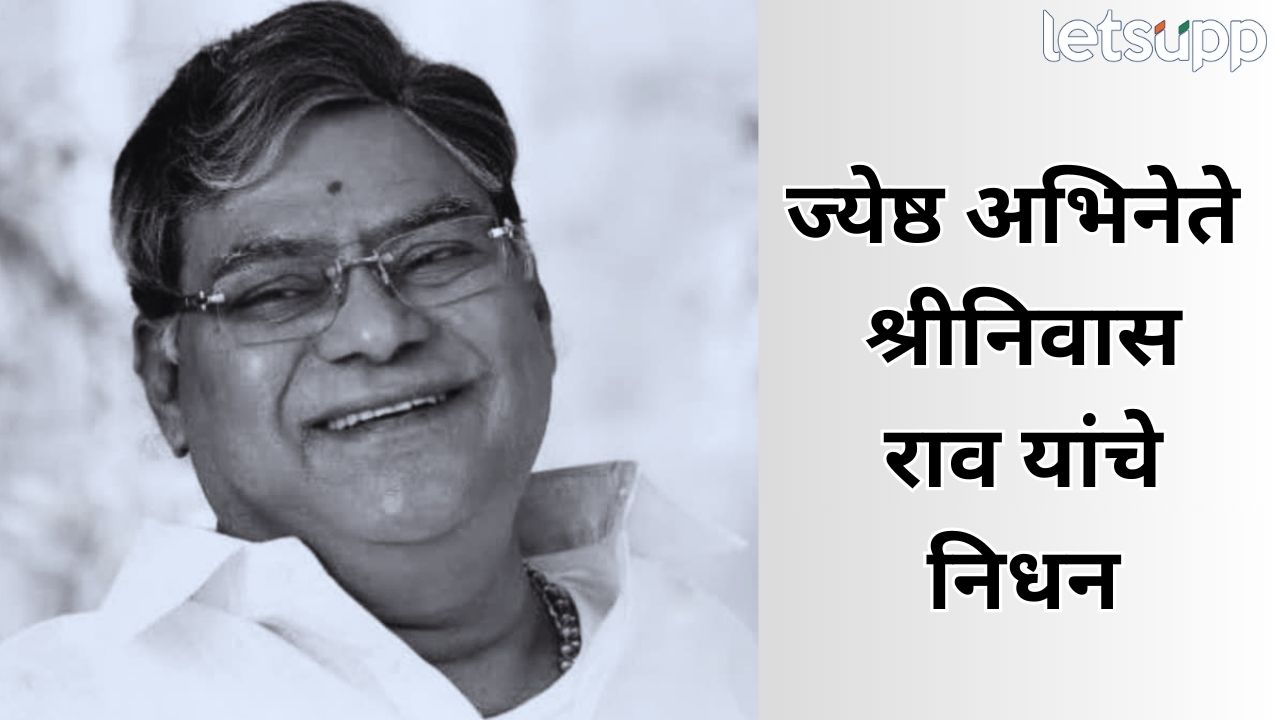अभिनेते कोटा श्रीनिवास राव यांचे निधन, वयाच्या 83 व्या वर्षी घेतला अखेरचा श्वास Entertainment News (25)
