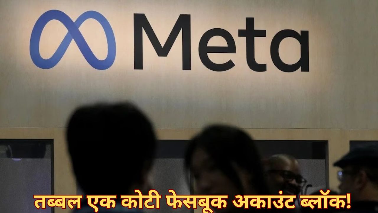 मेटाची मोठी कारवाई, तब्बल 1 कोटी Facebook Account बंद; कारणही धक्कादायक Facebook Account