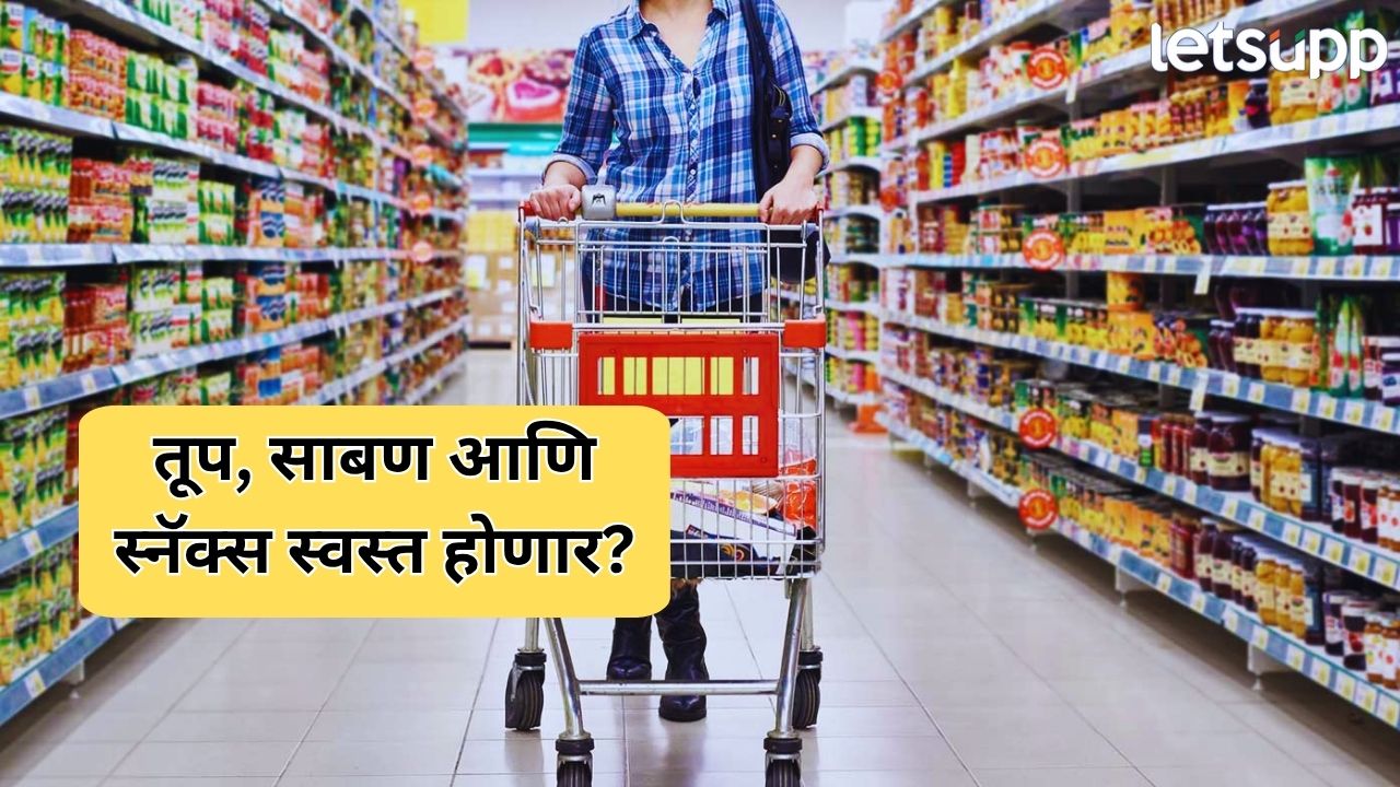 तूप, साबण आणि स्नॅक्स होणार स्वस्त? जीवनावश्यक वस्तूंवरील जीएसटी दरात मोठ्या कपातीची शक्यता GST