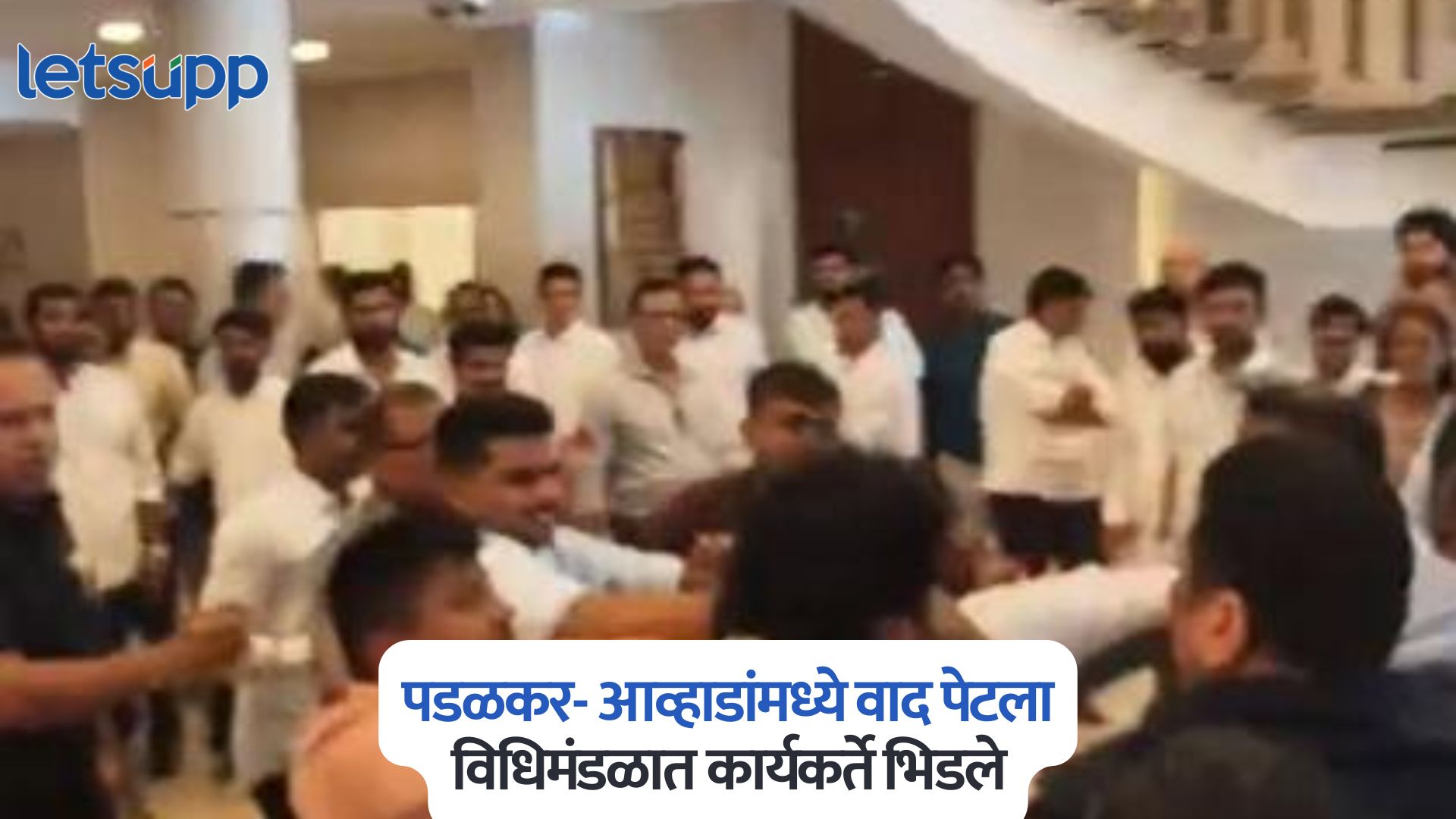 पडळकर- आव्हाडांमध्ये वाद पेटला, विधिमंडळात कार्यकर्ते भिडले, जाणून घ्या संपूर्ण प्रकरण Gopichand Padalkar Jitendra Awhad Clash