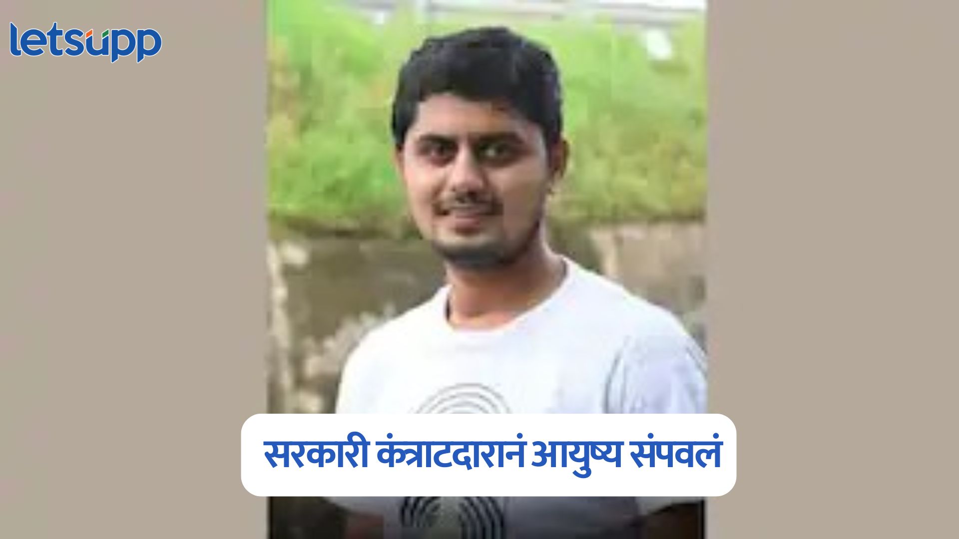 धक्कादायक, सरकारकडून वेळेत बिल मिळत नसल्याने जलजीवन मिशनचं काम करणाऱ्या सरकारी कंत्राटदारानं आयुष्य संपवलं Government Contractor Suicide