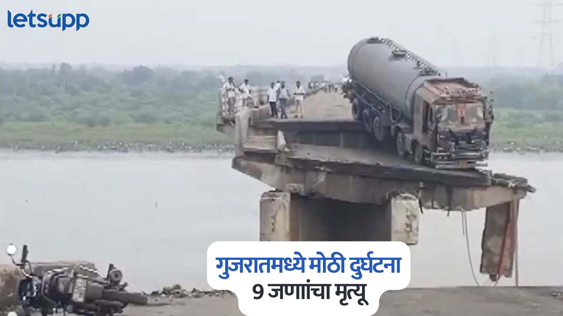 Video : मोठी दुर्घटना, महिसागर नदीवरील पूल कोसळला; 9 जणाांचा मृत्यू Gujarat Bridge Collapse