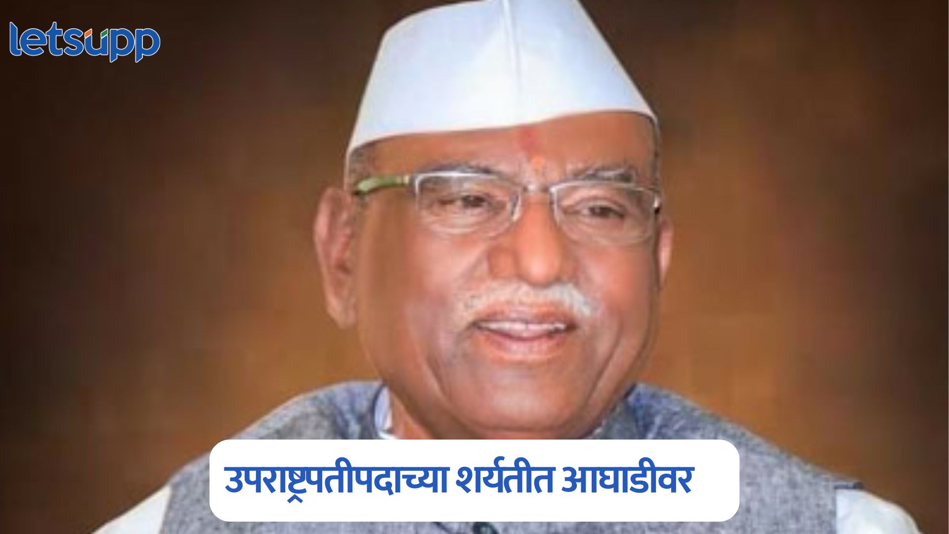 Letsupp Exclusive : महाराष्ट्राचा नेता उपराष्ट्रपतीपदाच्या शर्यतीत आघाडीवर Haribhau Bagade