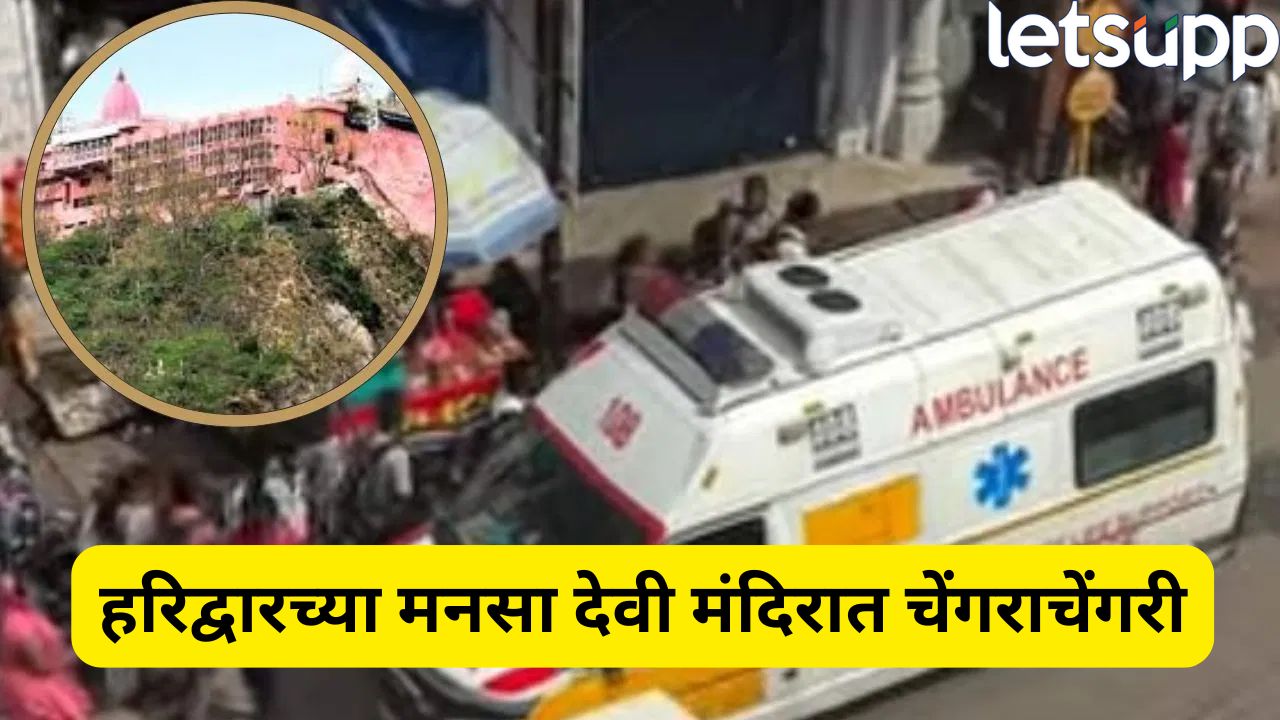 हरिद्वार हादरलं! मनसा देवी मंदिरात चेंगराचेंगरी; मृतांचा आकडा 6 वर Haridwar Stempdade