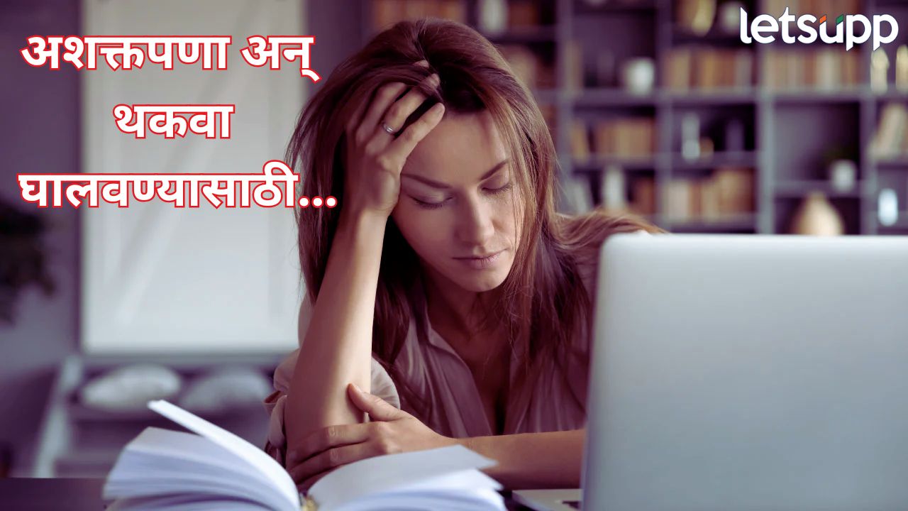 थकवा आणि अशक्तपणा दूर करण्यासाठी, आहारात ‘या’ सुपरफूड्सचा समावेश नक्की करा Health Tips (4)
