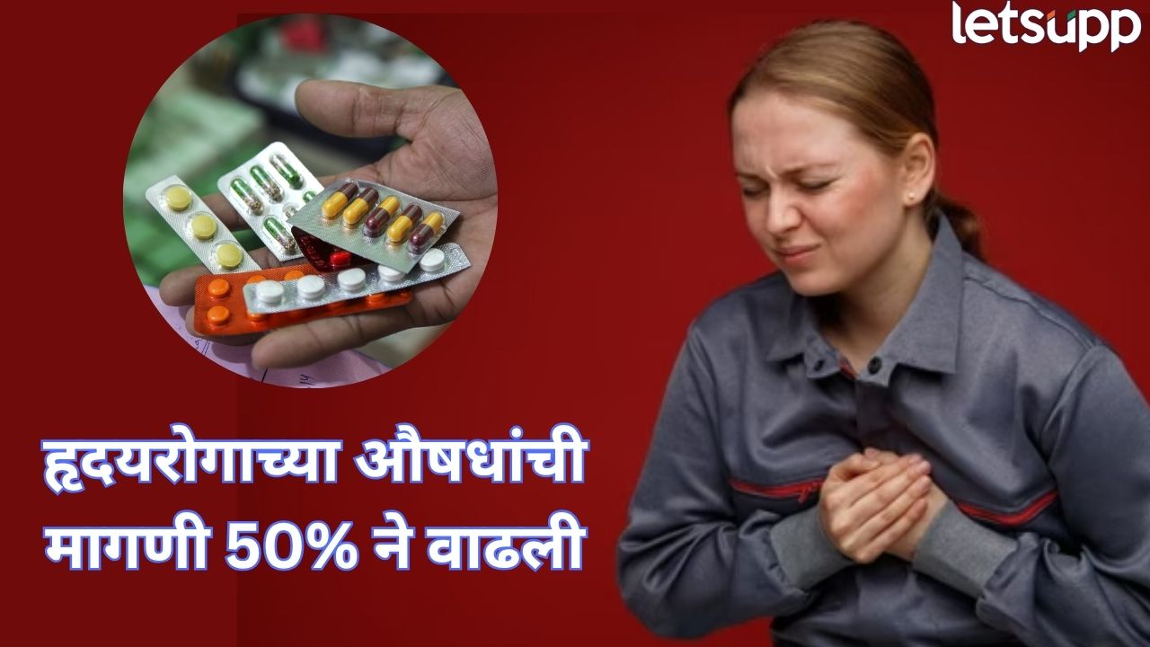भयंकर! मागील 5 वर्षांत हृदयरोगाच्या औषधांची मागणी 50 टक्क्यांनी वाढली, आजार वाढण्याची धक्कादायक कारणं… Heart Attack