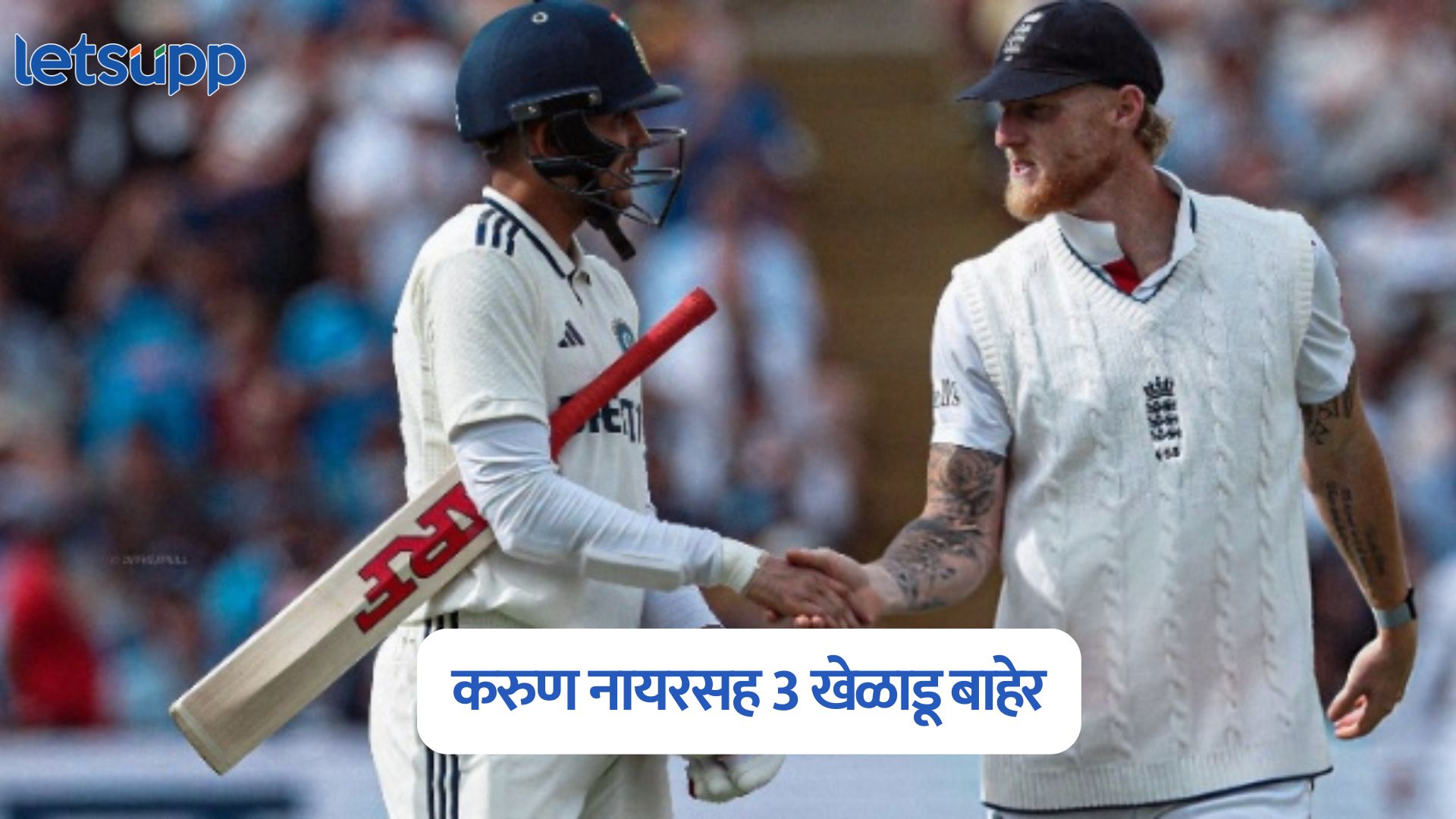 IND vs ENG: भारताची प्रथम फलंदाजी, करुण नायरसह 2 खेळाडू बाहेर IND Vs ENG