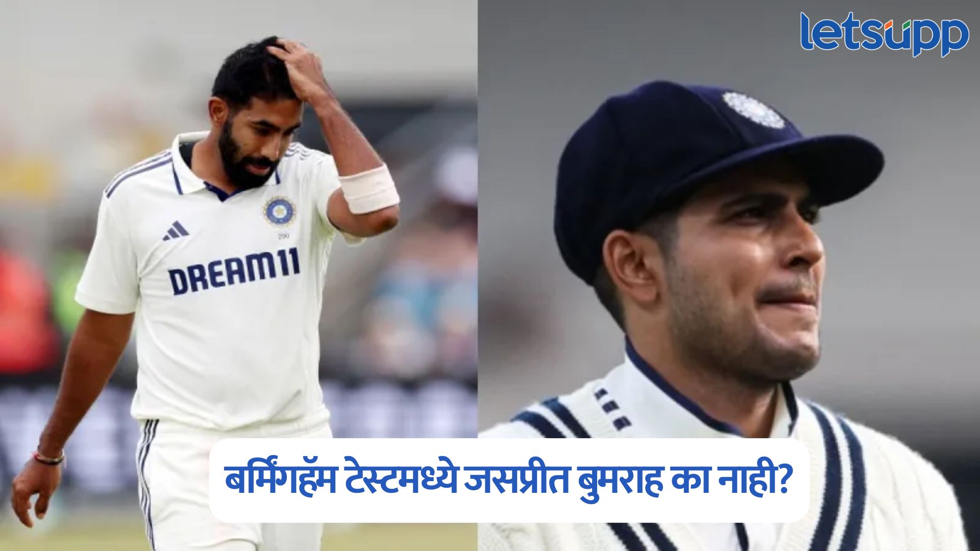 बर्मिंगहॅम टेस्टमध्ये जसप्रीत बुमराह का नाही? कर्णधार शुभमन गिलने केला मोठा खुलासा IND Vs ENG
