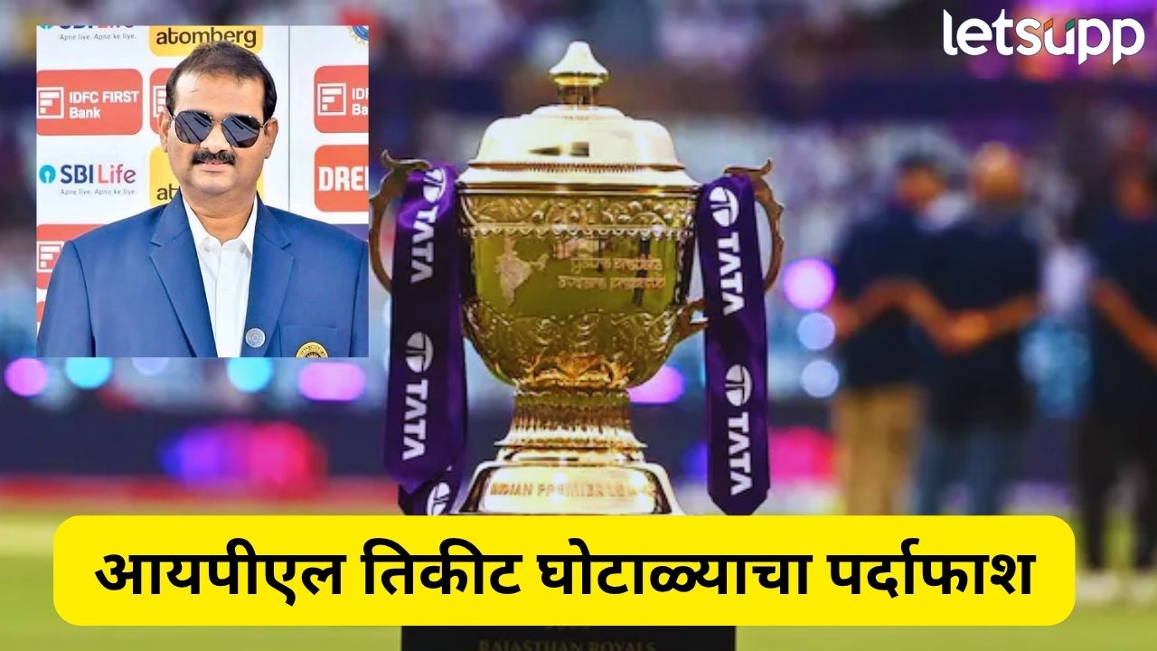 क्रिकेटच्या नावाखाली भ्रष्टाचार! IPL 2025 तिकीट घोटाळा प्रकरणी मोठी कारवाई, बडा अधिकारी ताब्यात IPL 2025