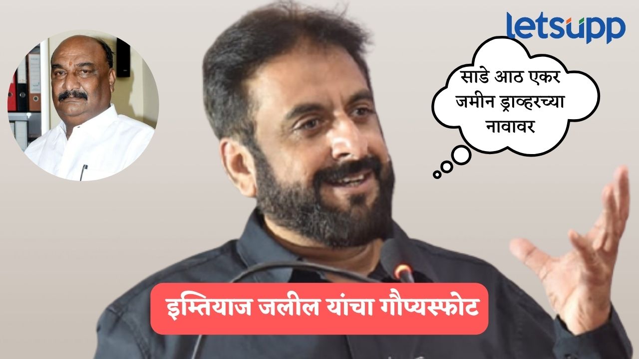 500 कोटींचा घोटाळा, 3 एकर नाही, साडे आठ एकर जमीन ड्राव्हरच्या नावावर; जलील यांचा गौप्यस्फोट Imtiaz Jaleel PC