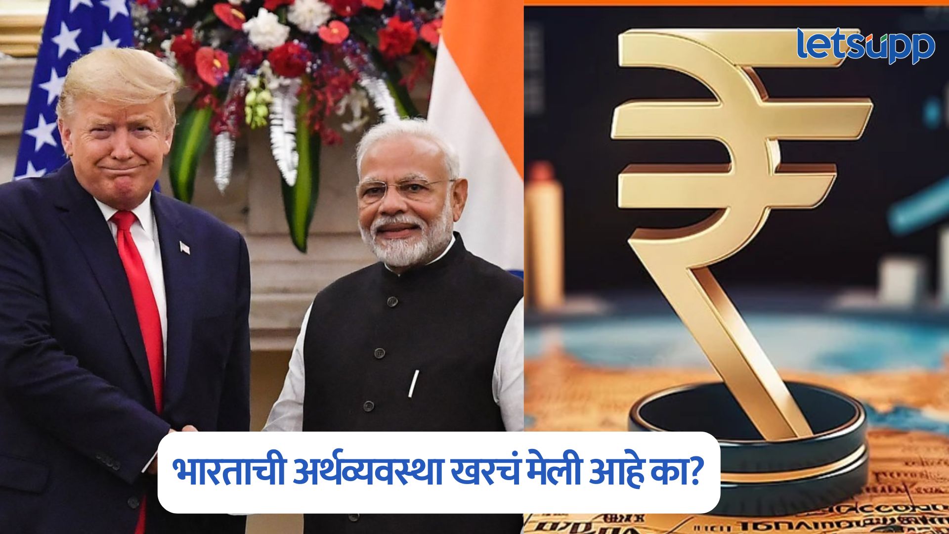 भारताची अर्थव्यवस्था खरचं मेली आहे का?; ट्रम्प यांच्या विधानात किती तथ्य? वाचा आकडेवारी
