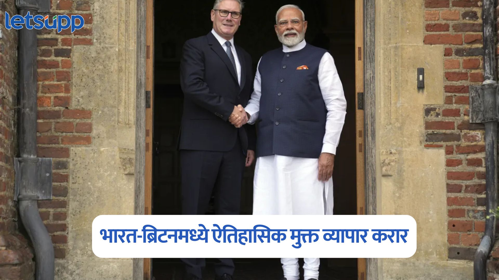 भारत-ब्रिटनमध्ये ऐतिहासिक मुक्त व्यापार करार, परदेशी वस्तू स्वस्त होणार; ‘या’ लोकांना होणार फायदा India UK Free Trade Agreement