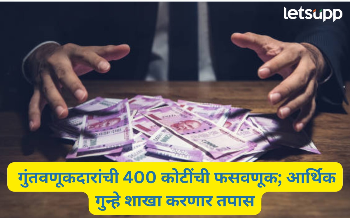 Ahilyanagar : जादा परताव्याचे आमिष दाखवून 400 कोटींची फसवणूक, संचालक पसार, आता शासकीय कर्मचारीही रडारवर Infinity Bicon