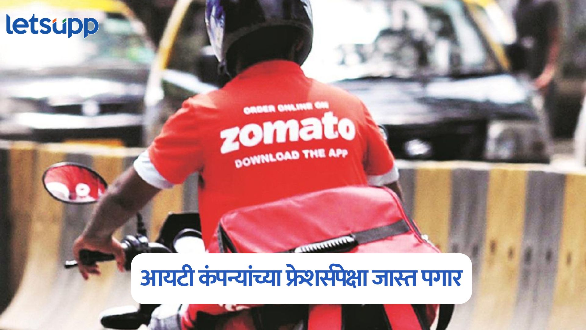 कमाईत Swiggy, Zomato डिलिव्हरी बॉईज पुढे; आयटी कंपन्यांच्या फ्रेशर्सपेक्षा जास्त पगार Infosys