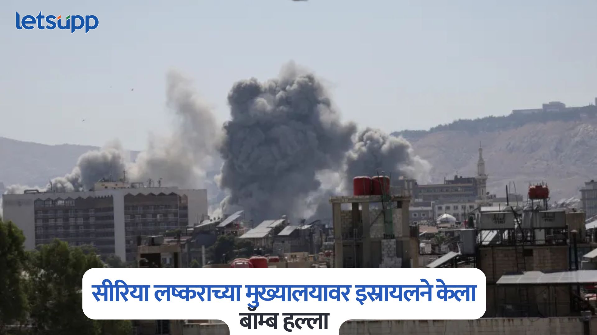 मोठी बातमी, सीरिया लष्कराच्या मुख्यालयावर इस्रायलने केला बॉम्ब हल्ला; अनेकांचा मृत्यू Israel Attack On Syria