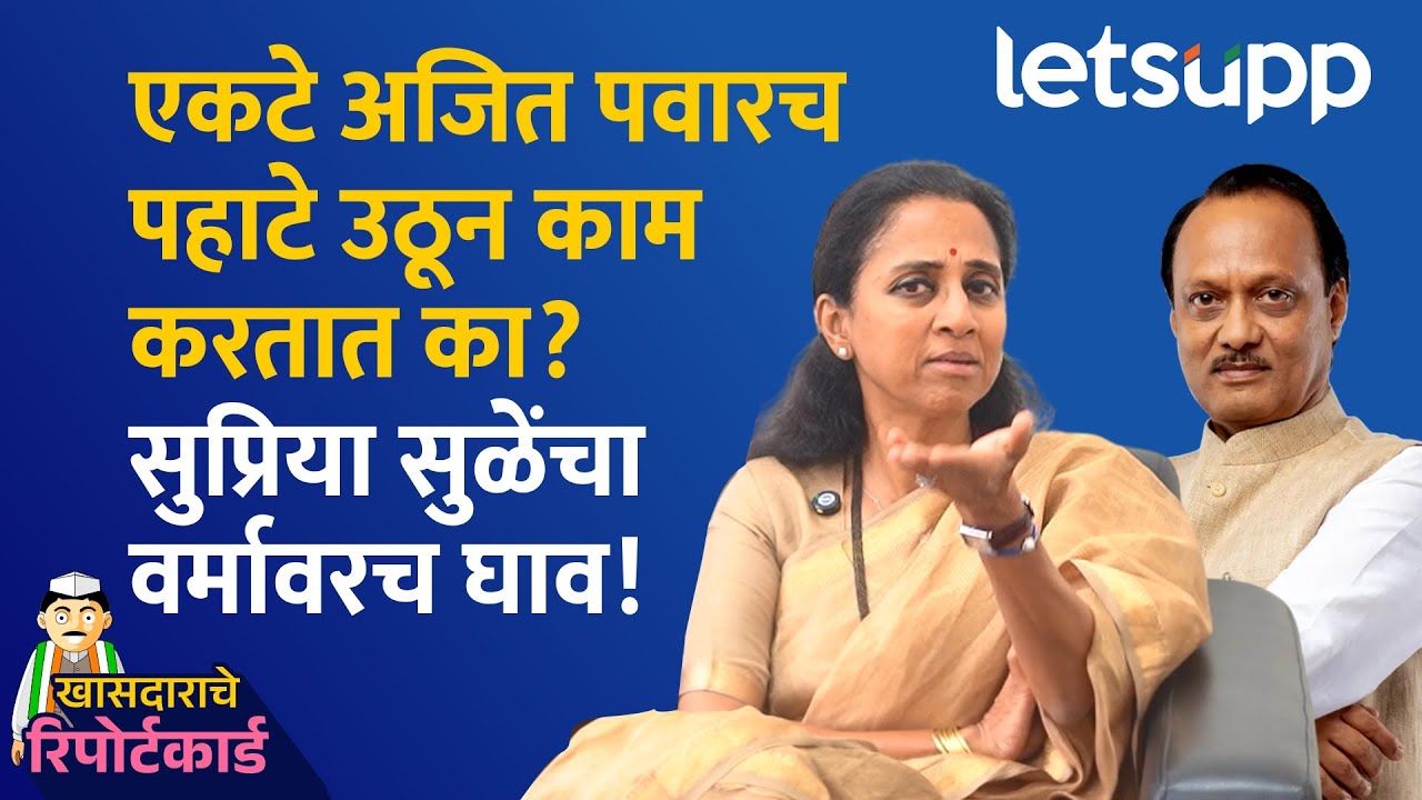 Supriya Sule Exclusive : राष्ट्रवादीचं मनोमिलन ते आव्हाडांच्या आरोळ्या, राजकारण फिरवणारी मुलाखत Supriya Sule Exclusive
