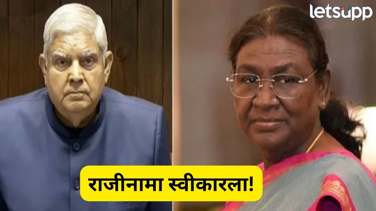 ब्रेकिंग! राष्ट्रपतींनी स्वीकारला उपराष्ट्रपती जगदीप धनखड यांचा राजीनामा Jagdeep Dhankhar Resign