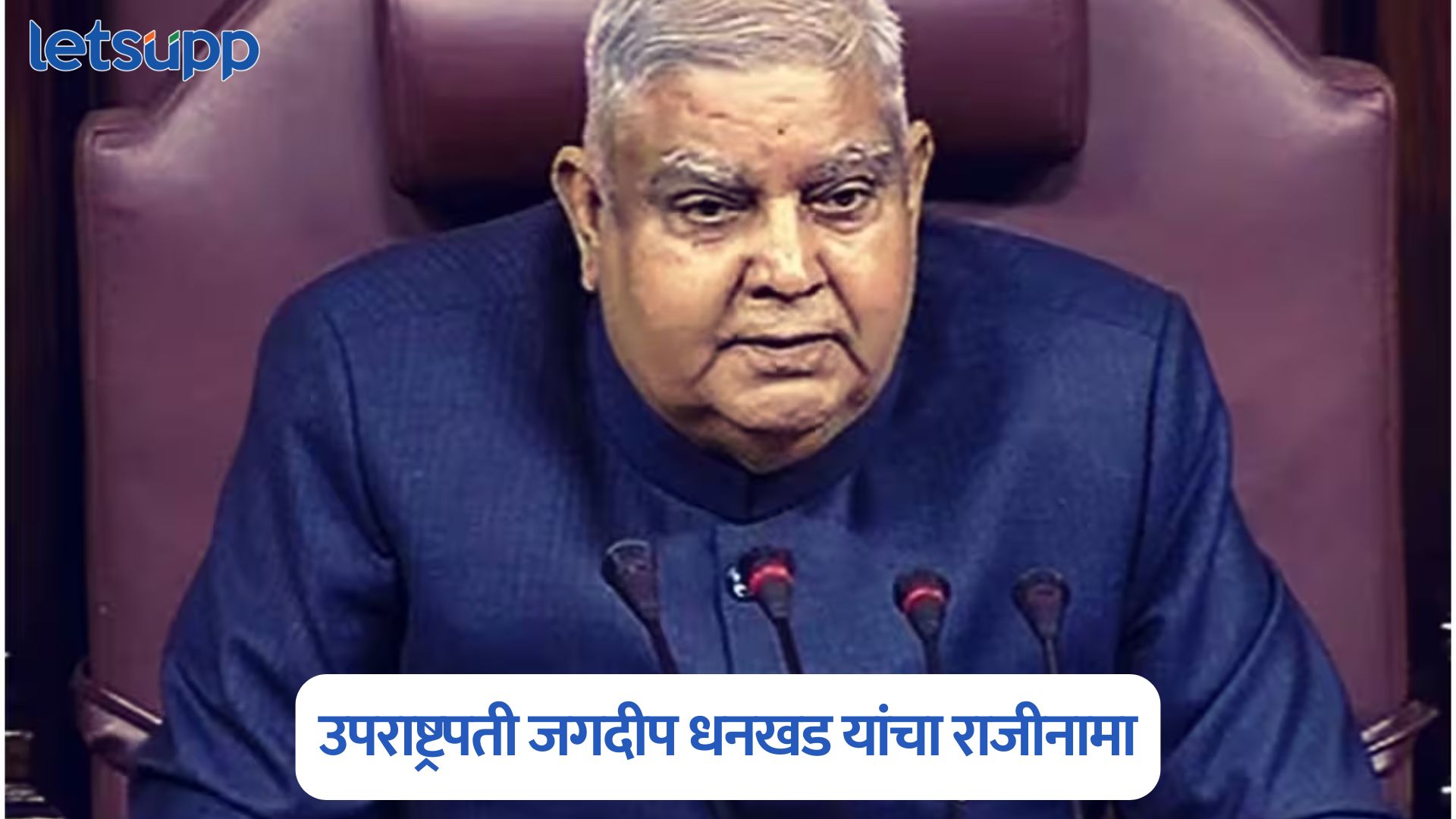 मोठी बातमी, उपराष्ट्रपती जगदीप धनखड यांचा राजीनामा; कारण काय? Jagdeep Dhankhar Resigns