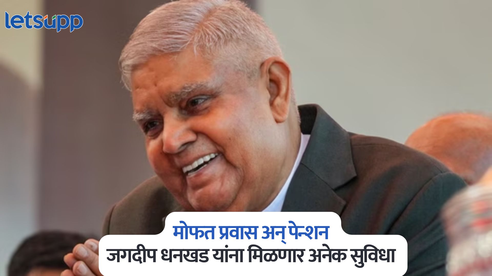 फ्री विमान प्रवास, खाजगी डॉक्टर अन् पेन्शन…, राजीनामा दिल्यानंतर जगदीप धनखडांना मिळणार अनेक सुविधा Jagdeep Dhankhar