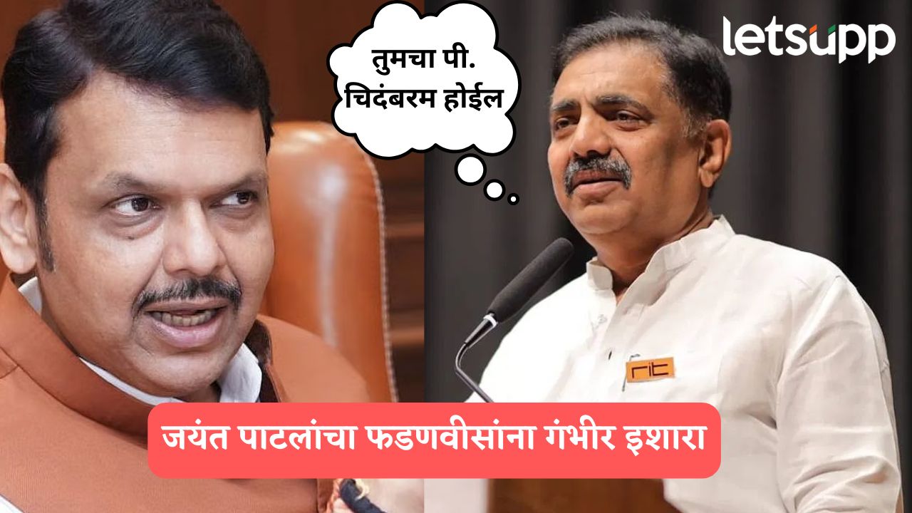 …तर तुमचा पी. चिदंबरम होईल, जयंत पाटलांचा हसतहसत पण गंभीर इशारा Jayant Patil