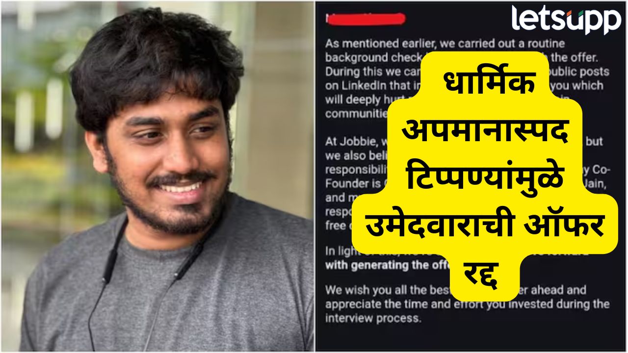 धार्मिक समुदायांबद्दलच्या अपमानास्पद टिप्पण्या भोवल्या! कंपनीने थेट जॉबची ऑफरच केली रद्द, सोशल मीडियावर नवा वाद Job