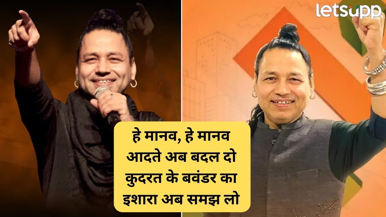 कुदरत के बवंडर का…इशारा अब समझ लो! गायक कैलाश खेर यांचा स्वच्छतेचा नारा Kailash Kher (1)