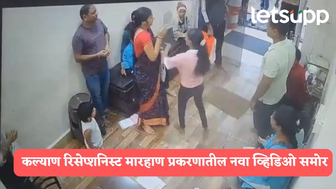 कल्याण मारहाण प्रकरणी नवा ट्विस्ट, रिसेप्शनिस्ट तरुणीने आधी आरोपीच्या वहिनीला लगावली कानशिलात… Kalyan Hospital Receptionist Case VIDEO