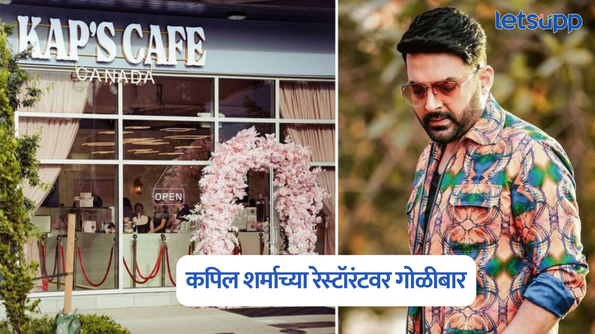 धक्कादायक, कॉमेडी किंग कपिल शर्माच्या रेस्टॉरंटवर अंधाधुंद गोळीबार, व्हिडिओ व्हायरल Kapil Sharma Cafe