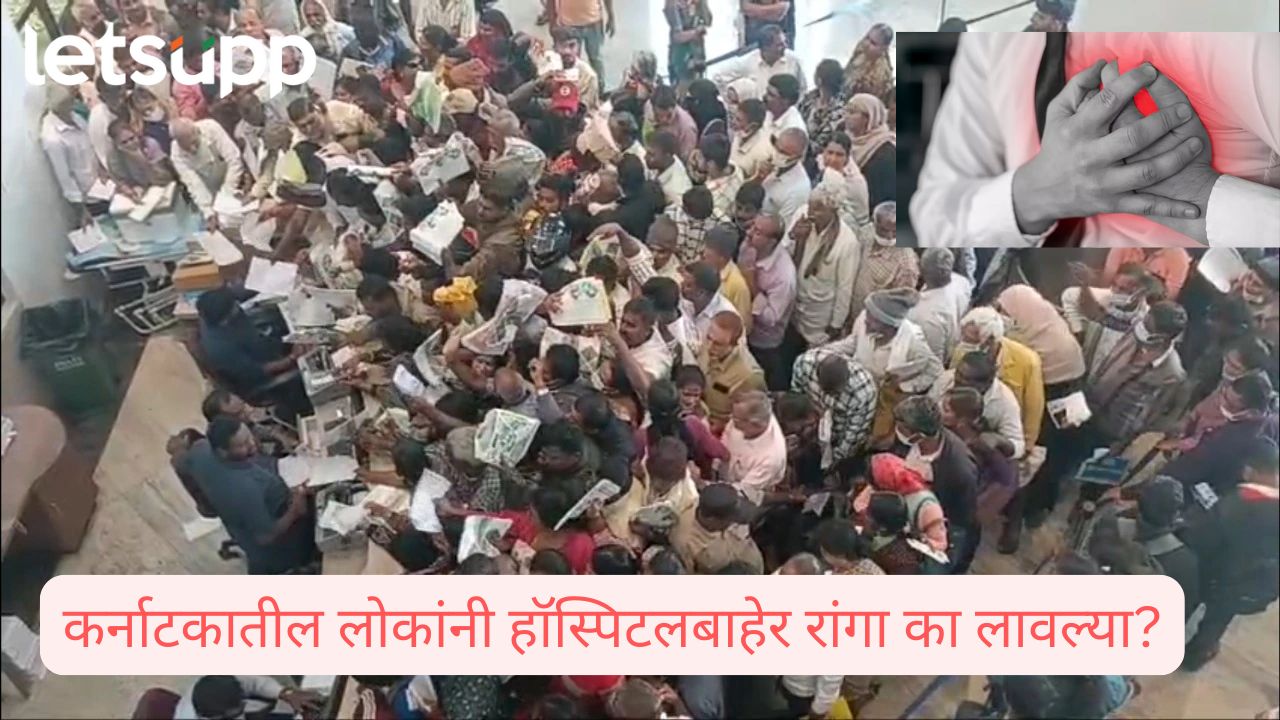 कर्नाटकात ‘हार्ट अटॅक’ने अनेकांचा मृत्यू; कार्डियाक फोबियामुळे हॉस्पिटलबाहेर रांगा ? Panic rises in karnataka over cases of heart attack long ques in hospitals