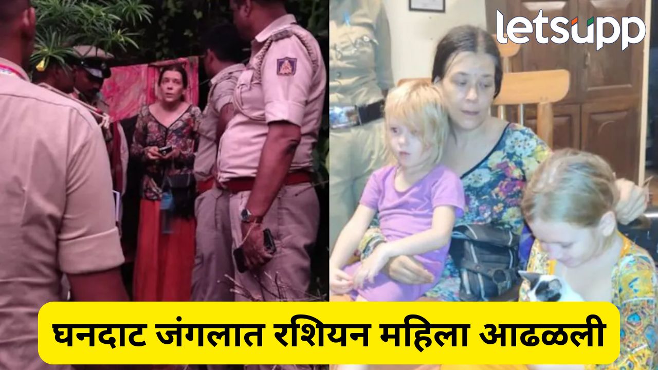 घनदाट जंगलात आढळली रशियन महिला, सोबत दोन चिमुकल्या; धक्कादायक कारण समोर Karnataka