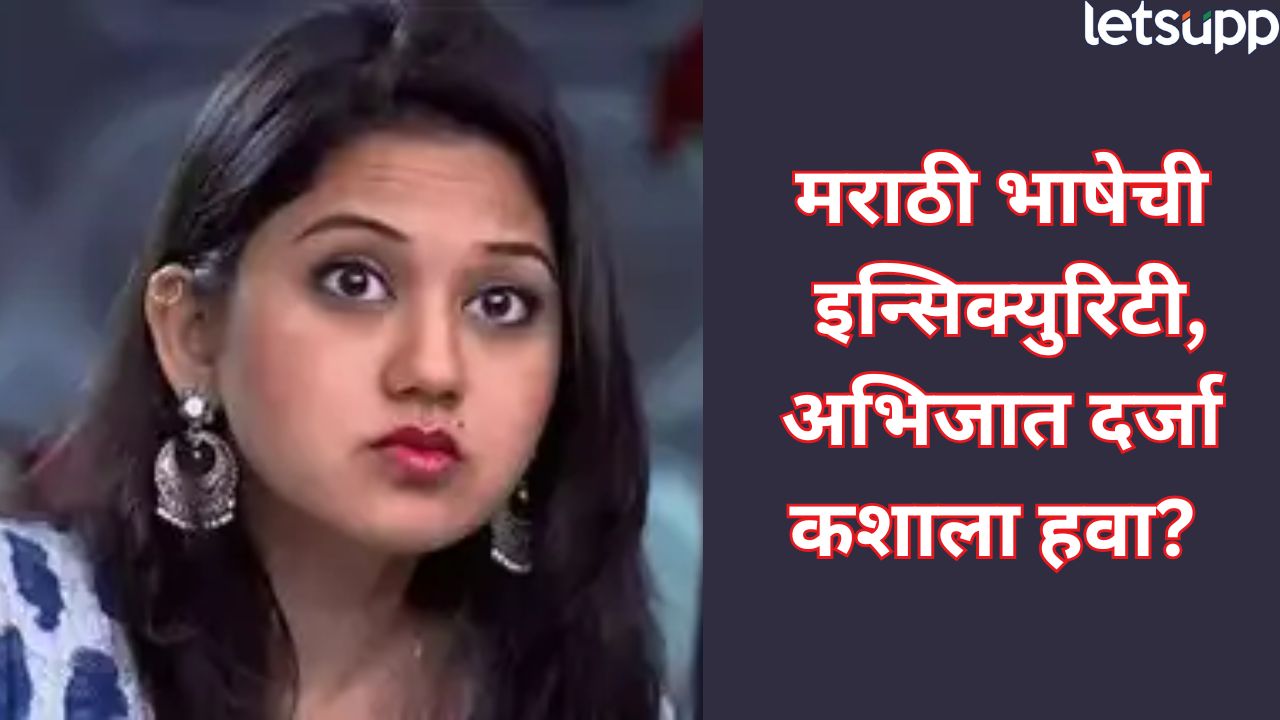 VIDEO : ‘मराठीला अभिजात दर्जा कशाला हवा? ‘ केतकी चितळेचा सवाल, सोशल मीडियावर संताप… Ketaki Chitale