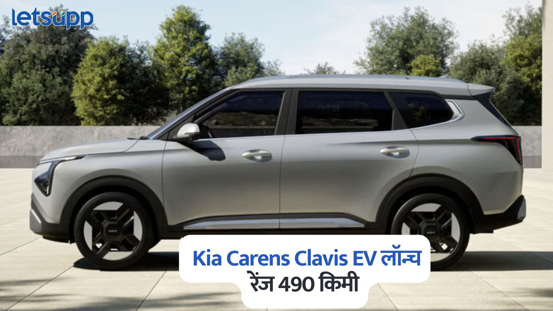Kia Carens Clavis EV लॉन्च 7 सीटर अन् रेंज तब्बल 490 किमी; किंमत फक्त 18 लाख, जाणून घ्या फीचर्स Kia Carens Clavis EV