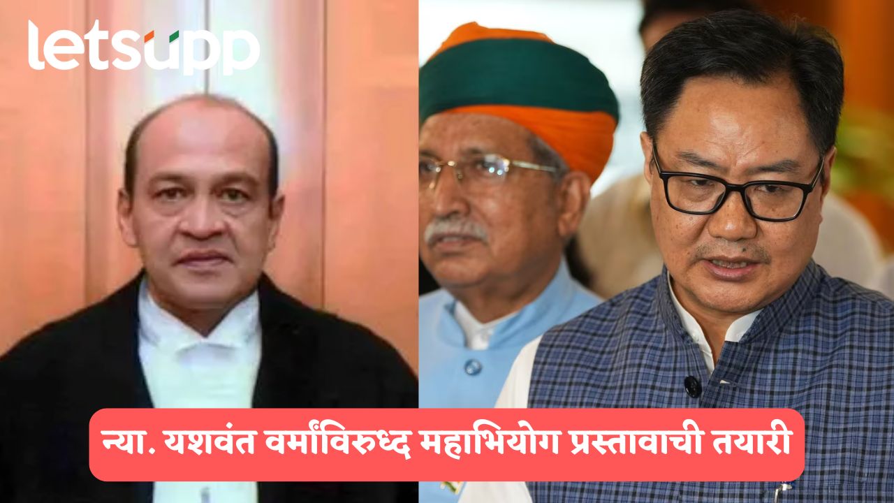 न्या. यशवंत वर्मांविरुध्द महाभियोग प्रस्तावाची तयारी, किरेन रिजीजू यांनी काय सांगितलं? Kiren Rijiju