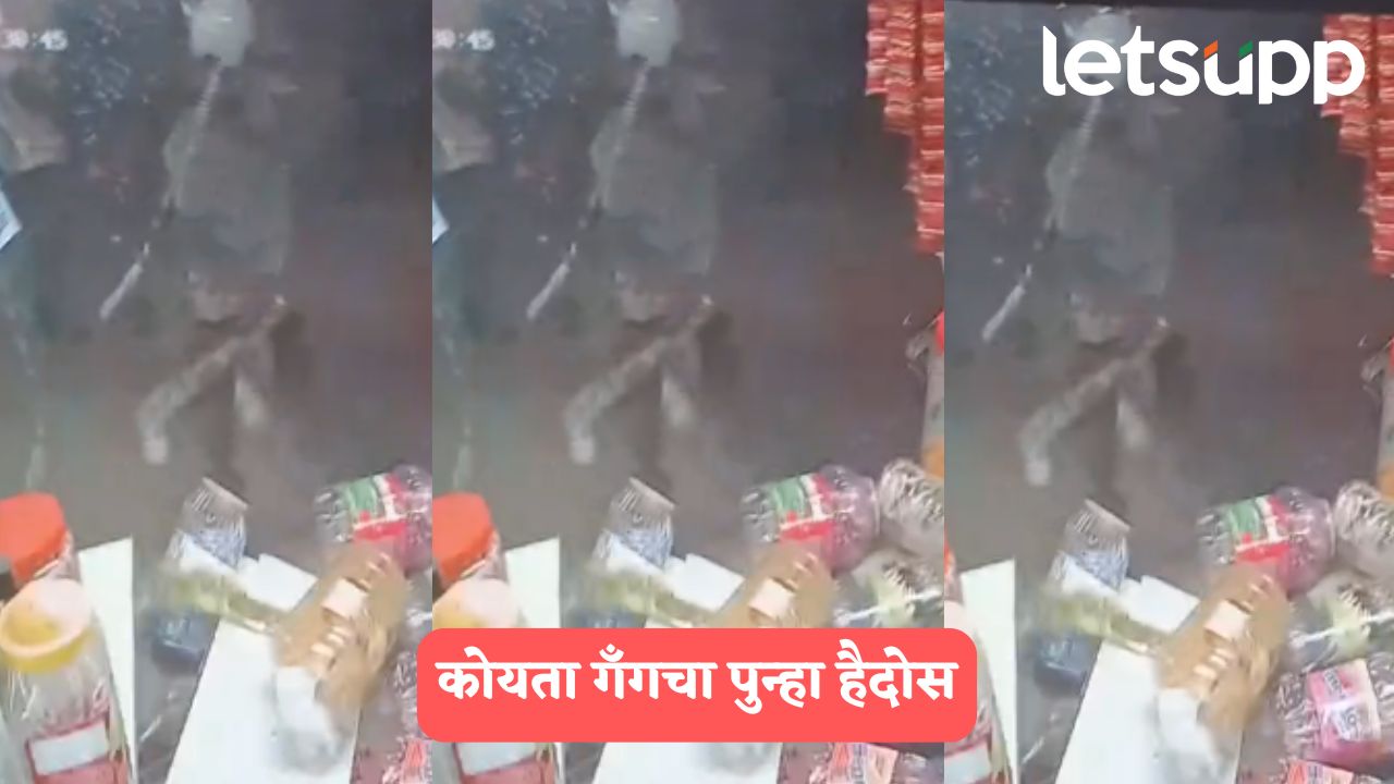Pune Crime: कोंढव्यात कोयता गँगचा पुन्हा हैदोस; टपरी चालकावर हल्ला… Koyata Gang Crime
