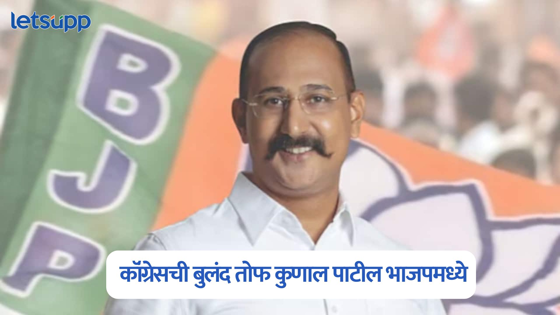 काॅंग्रेसला मोठा धक्का, कुणाल पाटील यांचा भाजपात प्रवेश Kunal Patil Join BJP