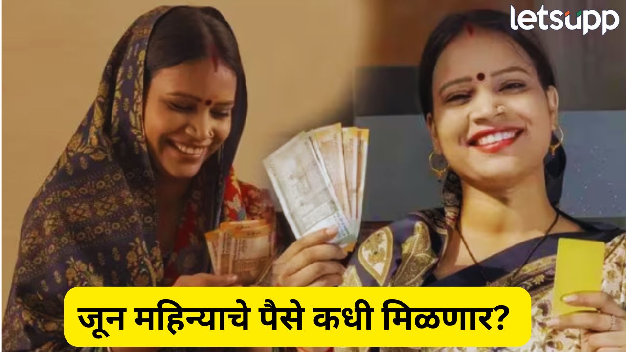 ब्रेकिंग! लाडक्या बहिणींना जूनचा हप्ता कधी मिळणार? मंत्री आदिती तटकरेंनी थेट तारीखच सांगितली Ladki Bahin Yojana (9)