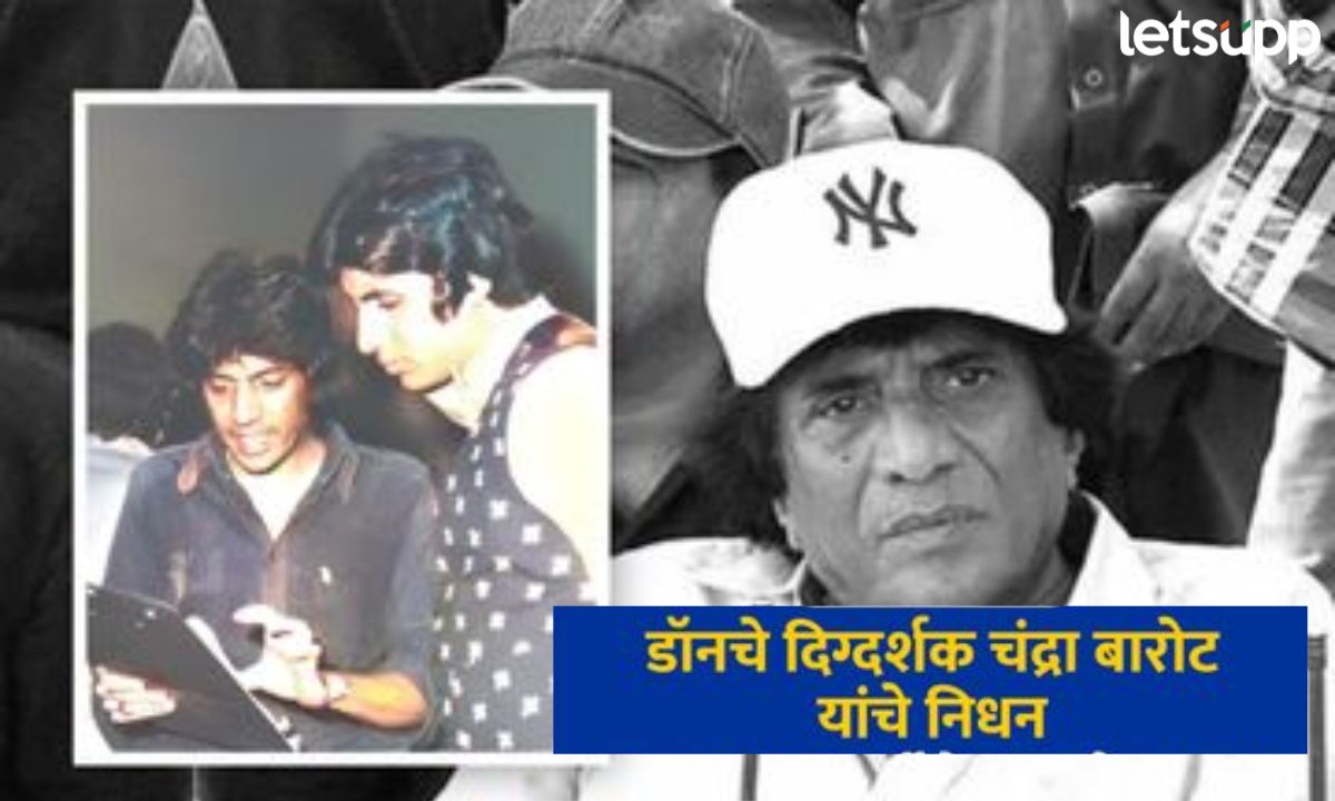 अमिताभ बच्चनच्या डॉनचे दिग्दर्शक चंद्रा बारोट यांचं निधन; वयाच्या 86 व्या वर्षी घेतला अखेरचा श्वास Letsupp Marathi (7)